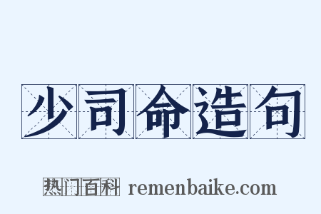 少司命造句是什么意思的图片